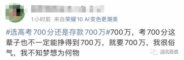 高考700分和存款700万你会怎么选？网友的回答亮了