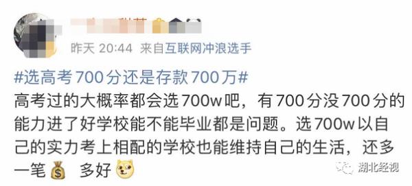 高考700分和存款700万你会怎么选？网友的回答亮了