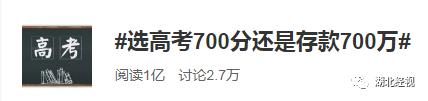 高考700分和存款700万你会怎么选？网友的回答亮了