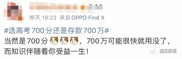 高考700分和存款700万你会怎么选？网友的回答亮了