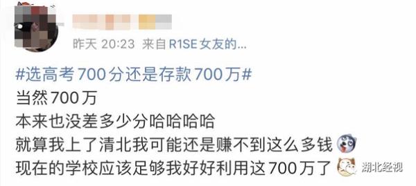 高考700分和存款700万你会怎么选？网友的回答亮了