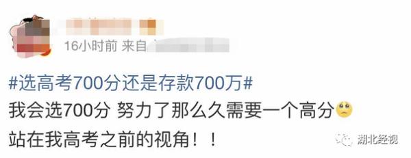 高考700分和存款700万你会怎么选？网友的回答亮了