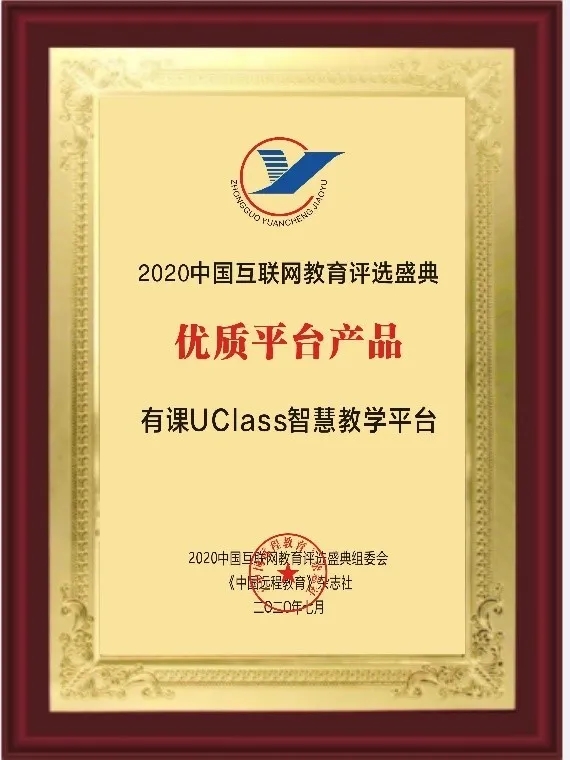 混合式教学受肯定！有课UClass荣获2020中国互联网教育优质平台产品奖！插图(1)