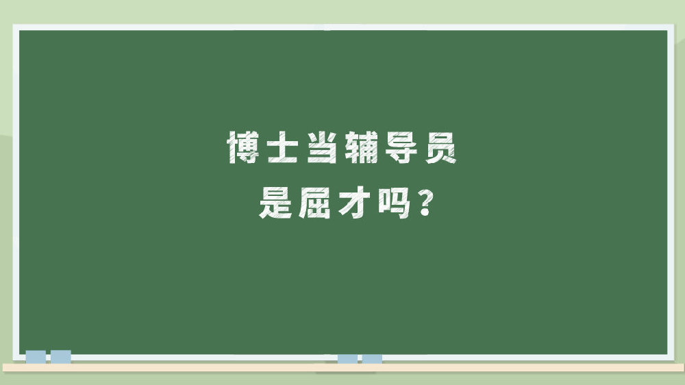 博士当辅导员是屈才吗？