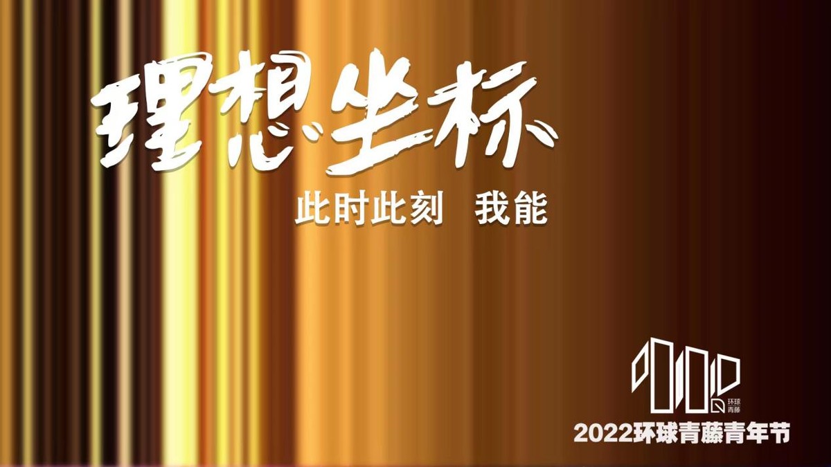 首届环球青藤青年节即将开幕青年人该如何活出韧性