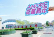 2024年度爱茉莉太平洋“AMORE能量青年”温暖启航