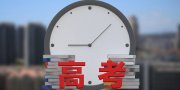 教育部发布2024年高考预警信息