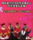 大学生众目睽睽下挥拳打老师？校方还在调查中 学生透露打错人了