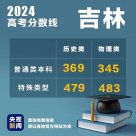 吉林2024高考分数线公布 普通类本科历史类369物理类345