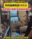 别人家的家长！女儿高考688分 妈妈豪横奖励18万