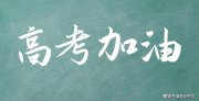 2025届高考作文预测及佳作赏析：慧眼看世界，理性“贴