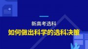 文科理科成绩差不多的情况下 作为高一学生该如何选科？