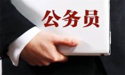 业内人专业分析！公务员报考岗位选择技巧