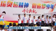 迎接新学期 全国中小学陆续开学