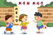 开学第一课：孩子，这个世界不会围绕着你一个人旋转