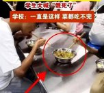 中学食堂四个学生吃一盆菜，有人大喊“饿死了”？官方通报来了