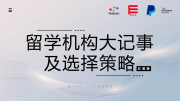 《留学公司大记事及机构选择策略》历时一年，正式发布