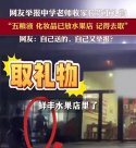 家长做局“钓鱼式”送礼，教师“愿者上钩” 二者没有赢家，最无辜的是孩子