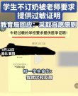 不订牛奶需提供医学证明？ 谁来保护学生的权益