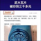 武汉大学琉璃瓦片被炒到3000多元一块？闲鱼回应