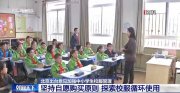 北京强调：中小学不得强制学生购买校服 可“以旧换新”“以小换大”