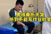 心疼又好笑！男孩骨折大哭听到不能写作业秒笑