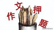 2025年高考作文预测及佳作赏析：传承这份仁爱，守护这