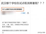 “部分学校试点取消寒暑假”？      回应来了……