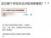 “部分学校试点取消寒暑假”？官方站出来回应了……