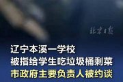 出大事了！辽宁本溪一学校被指给学生吃垃圾桶剩菜 市政府主要负责人被约谈