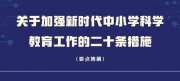 重磅！中小学科学教育“二十条”发布