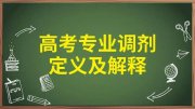 高考志愿填报如何避免被高校调剂到不喜欢的专业中去