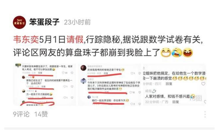 瑟瑟发抖！消息称韦东奕请长假出高考数学题 家长：放过这批考生吧