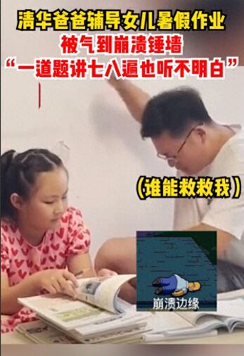 清北毕业爸爸辅导孩子数学也抓狂 隔着屏幕感受到血压上升