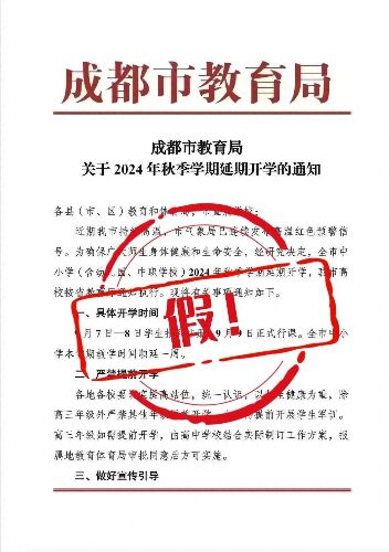 成都因高温天气延期开学?假的 网传截图非成都市教育局官方发布