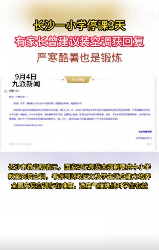 酷暑是对学生的锻炼?长沙一小学停课 家长建议装空调被拒