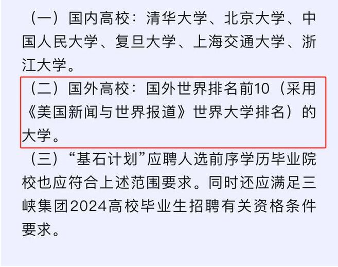 毕业于QS排名多少的国外院校 才能进央国企等好单位？