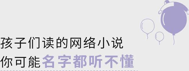 无限流、升级流、穿书……孩子们在读的网络小说什么意思你懂吗？