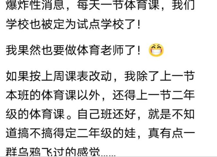 语数外老师教体育!学校有的是办法实现一天一节体育课